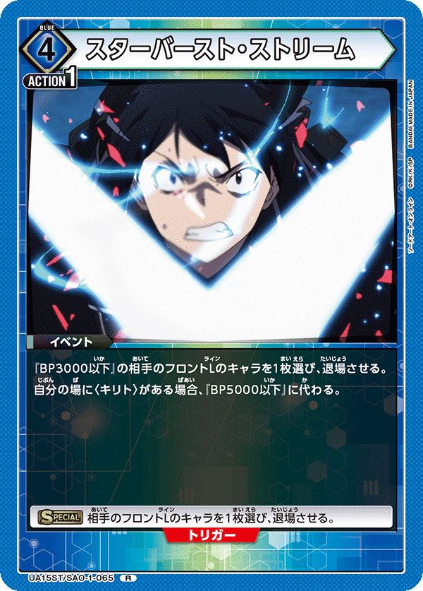 スターバースト・ストリーム(R)(UA15ST/SAO-1-065)