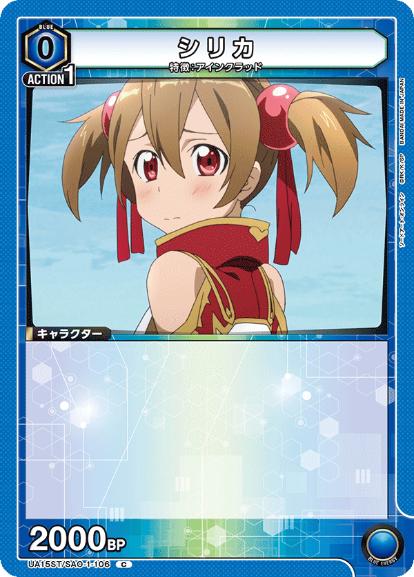 シリカ(C)(UA15ST/SAO-1-106)