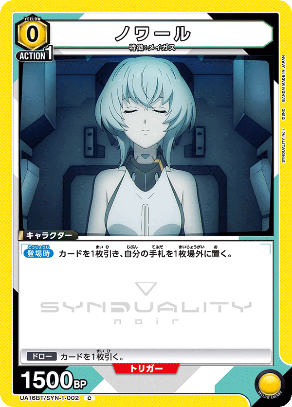 ノワール(C)(UA16BT/SYN-1-002)