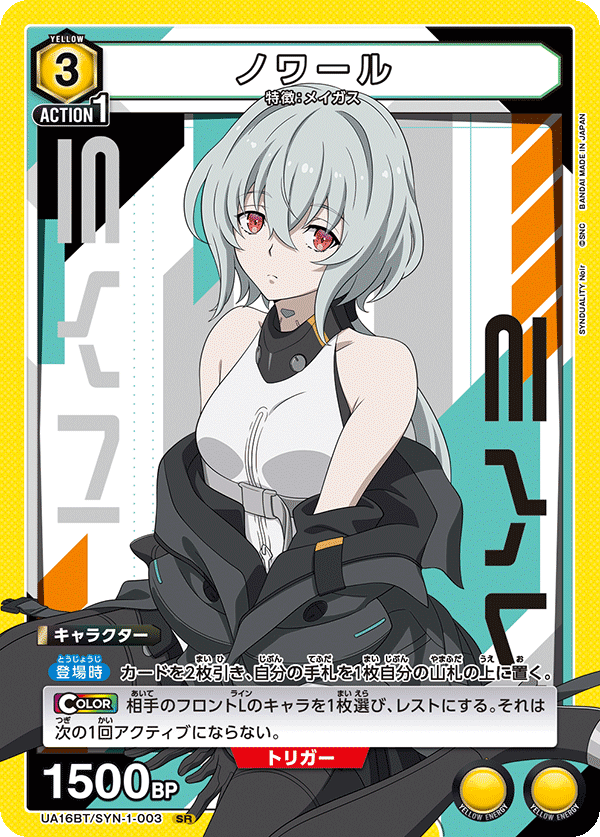 ノワール(SR)(UA16BT/SYN-1-003)