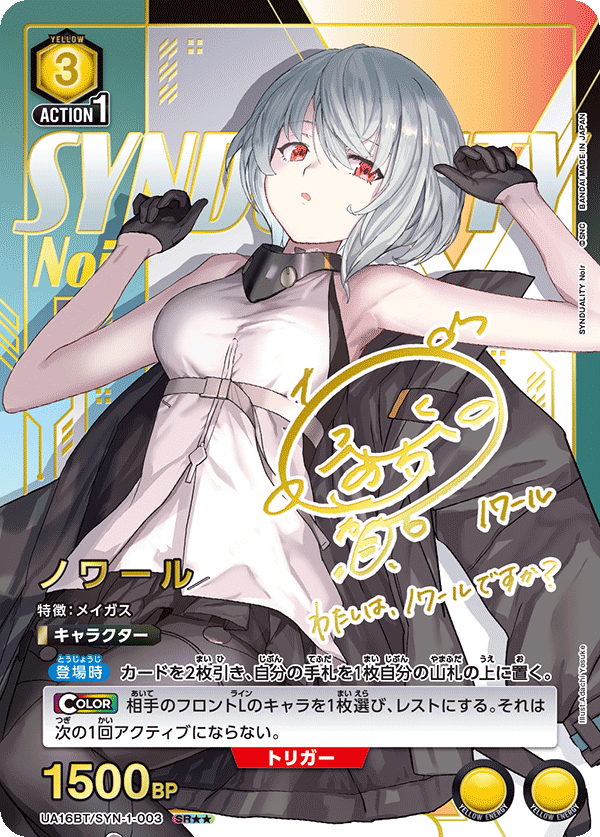 ノワール(SR★★)(UA16BT/SYN-1-003)