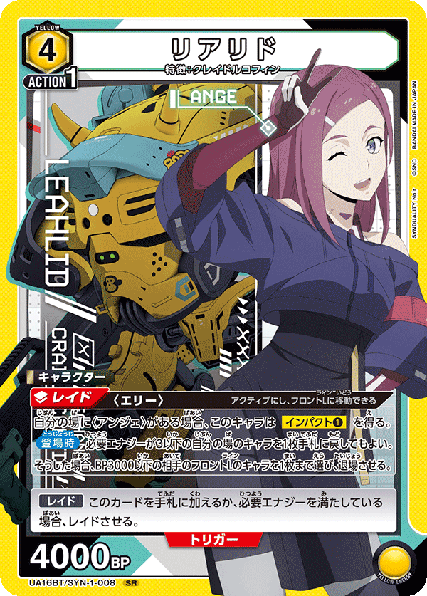 リアリド(SR)(UA16BT/SYN-1-008)