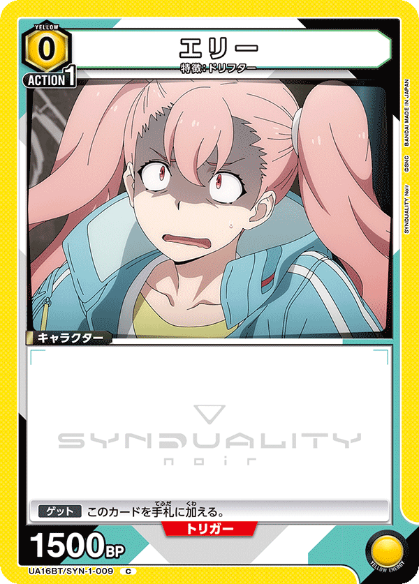エリー(C)(UA16BT/SYN-1-009)