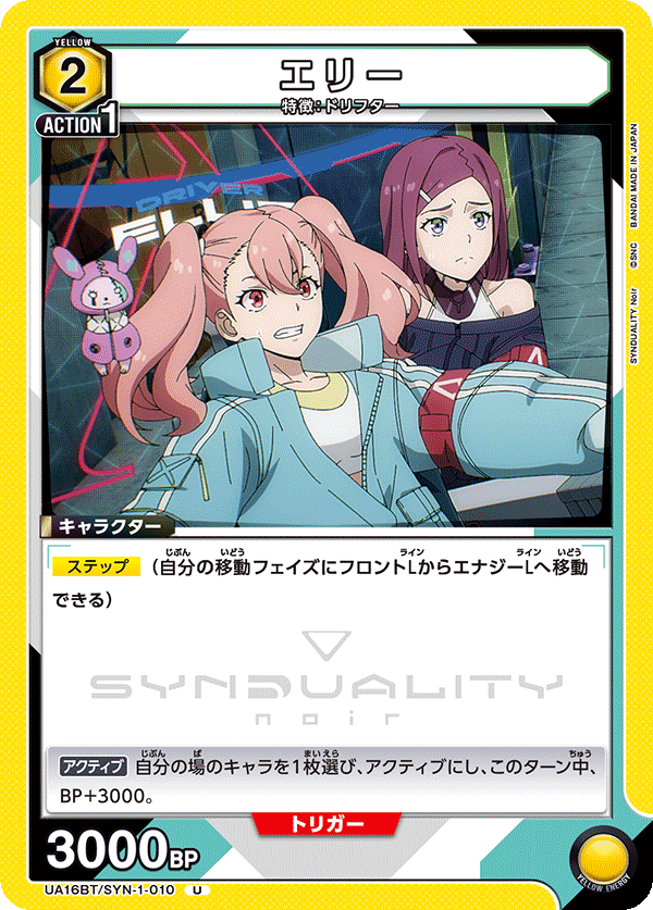 エリー(U)(UA16BT/SYN-1-010)