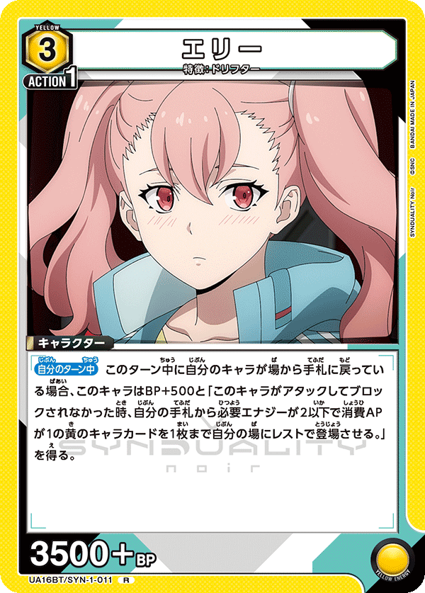 エリー(R)(UA16BT/SYN-1-011)
