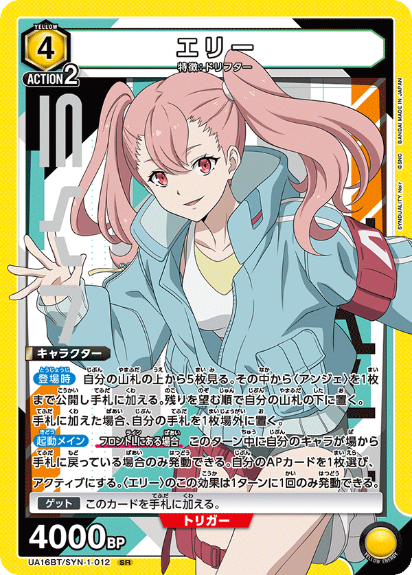 エリー(SR)(UA16BT/SYN-1-012)