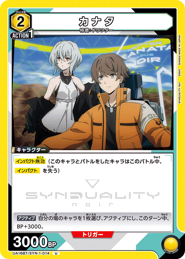 カナタ(U)(UA16BT/SYN-1-014)
