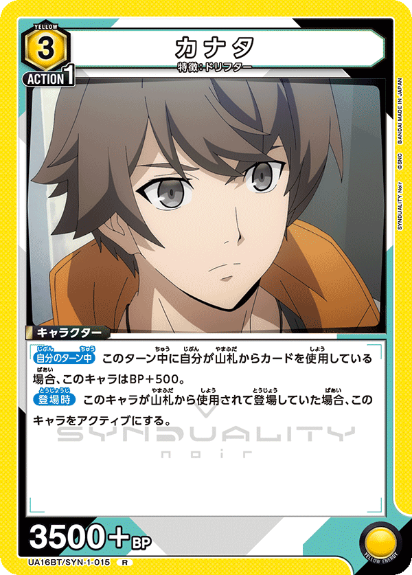 カナタ(R)(UA16BT/SYN-1-015)