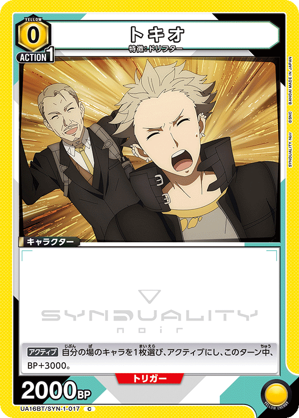 トキオ(C)(UA16BT/SYN-1-017)