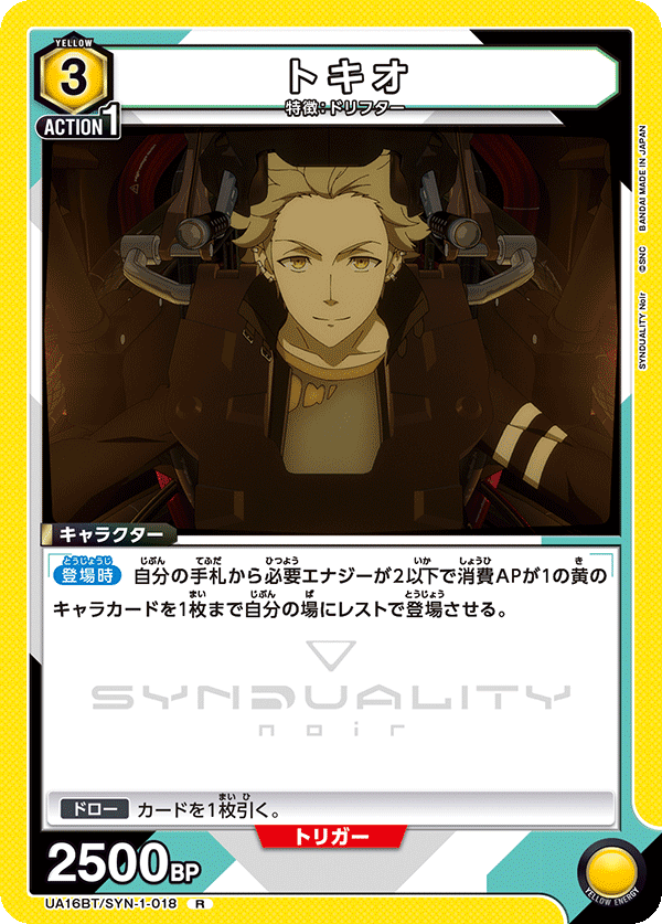 トキオ(R)(UA16BT/SYN-1-018)