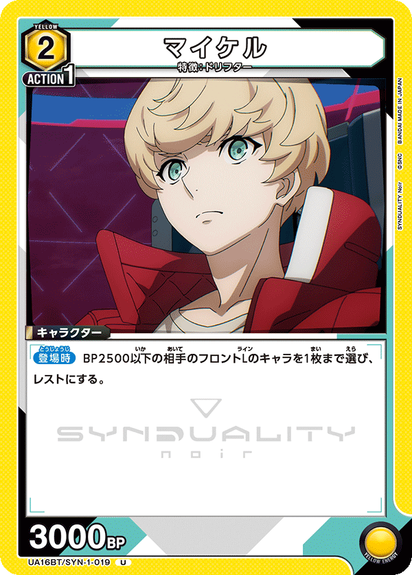 マイケル(U)(UA16BT/SYN-1-019)
