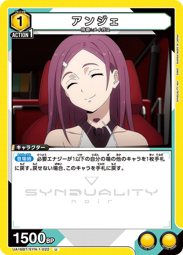 アンジェ(U)(UA16BT/SYN-1-022)
