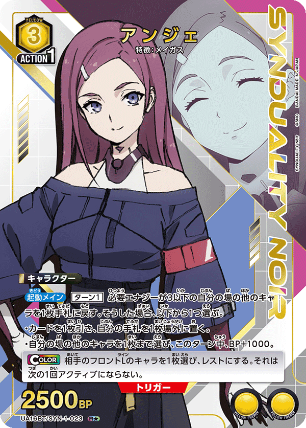 アンジェ(R★)(UA16BT/SYN-1-023)