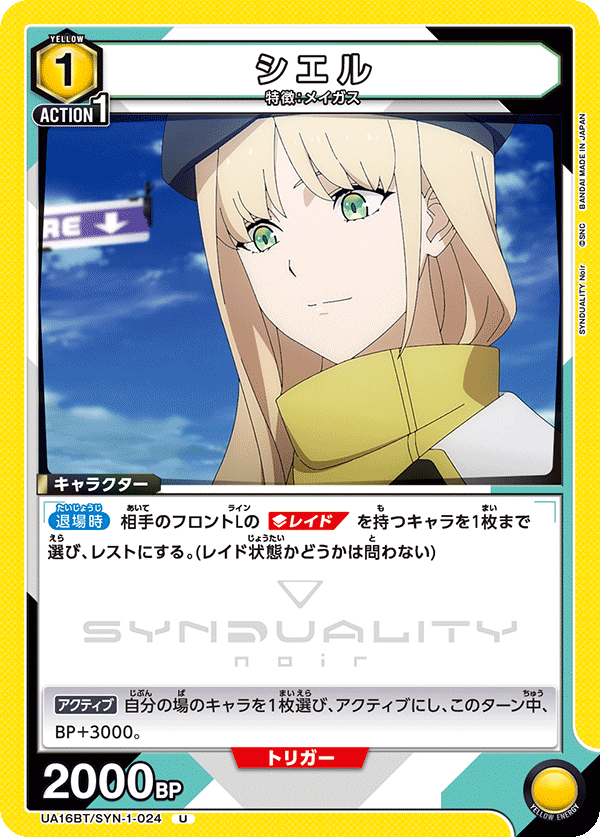 シエル(U)(UA16BT/SYN-1-024)