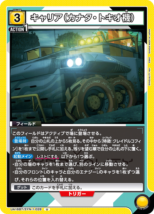 キャリア(カナタ・トキオ機)(U)(UA16BT/SYN-1-028)