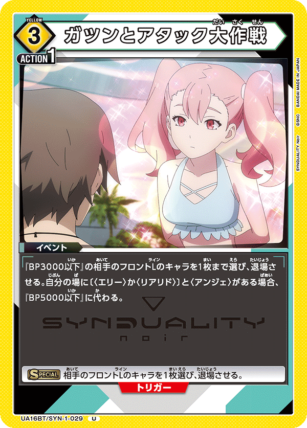 ガツンとアタック大作戦(U)(UA16BT/SYN-1-029)