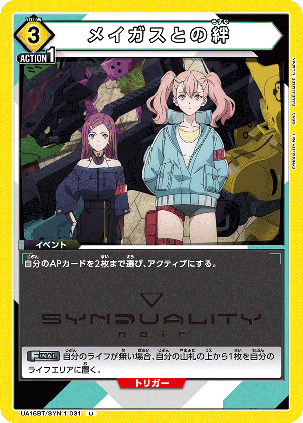 メイガスとの絆(U)(UA16BT/SYN-1-031)