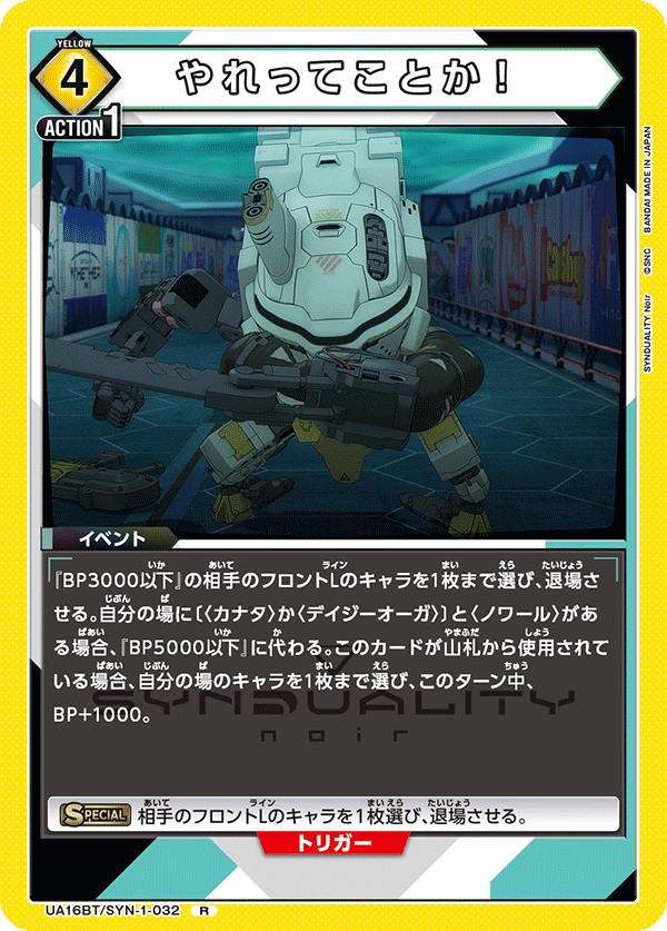 やれってことか！(R)(UA16BT/SYN-1-032)