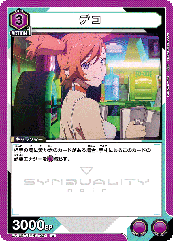 デコ(C)(UA16BT/SYN-1-034)