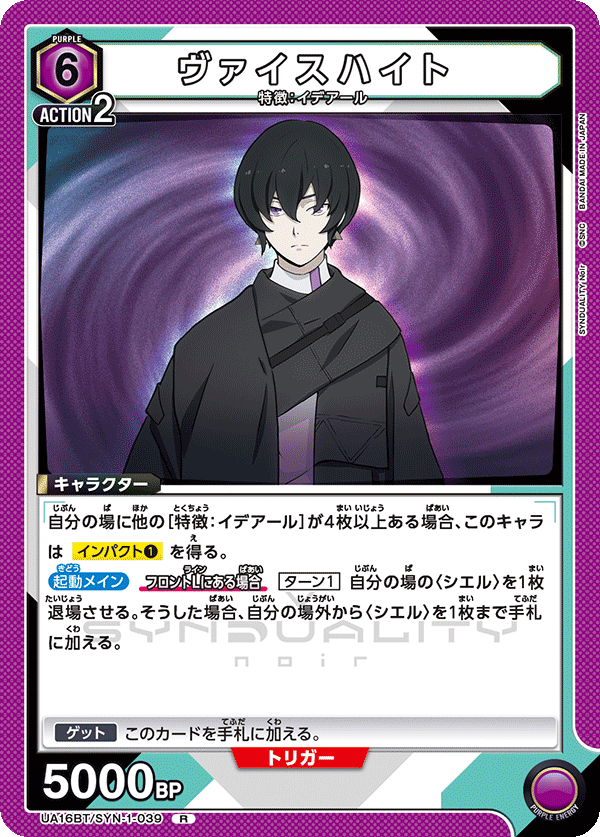 ヴァイスハイト(R)(UA16BT/SYN-1-039)