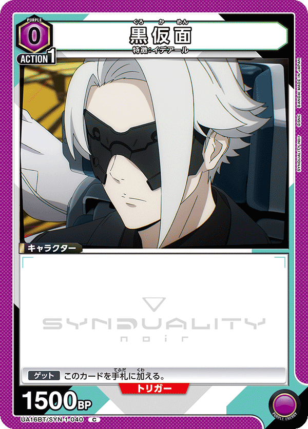 黒仮面(C)(UA16BT/SYN-1-040)