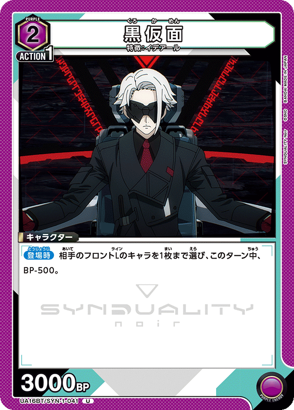 黒仮面(U)(UA16BT/SYN-1-041)