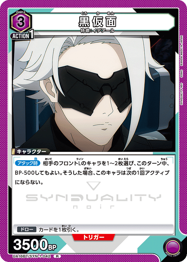 黒仮面(R)(UA16BT/SYN-1-042)