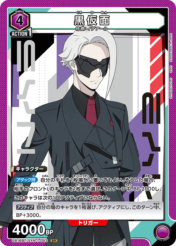 黒仮面(SR)(UA16BT/SYN-1-043)