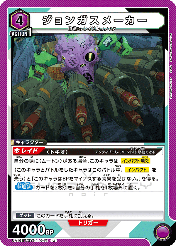 ジョンガスメーカー(U)(UA16BT/SYN-1-044)