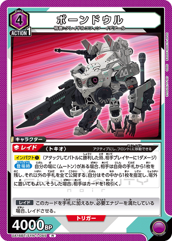 ボーンドウル(R)(UA16BT/SYN-1-045)