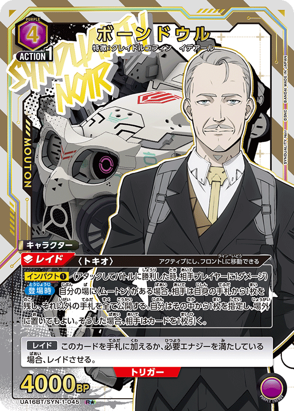 ボーンドウル(R★)(UA16BT/SYN-1-045)