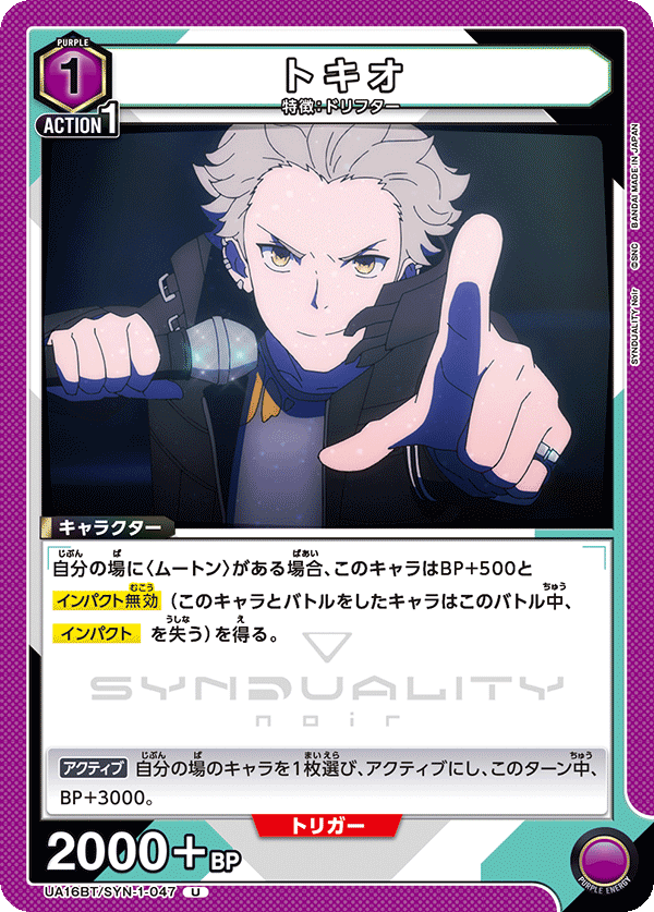 トキオ(U)(UA16BT/SYN-1-047)