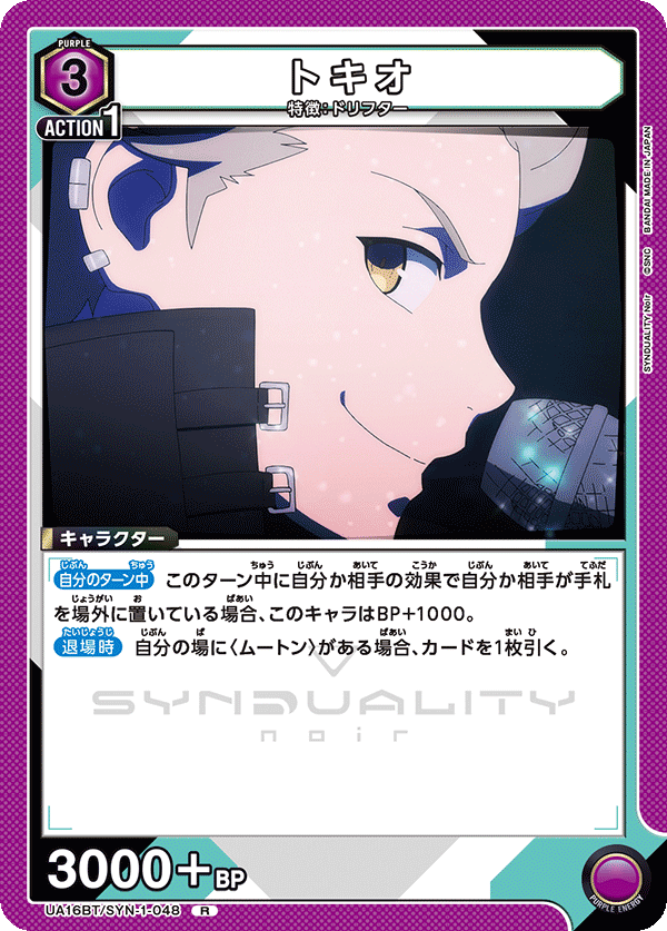 トキオ(R)(UA16BT/SYN-1-048)