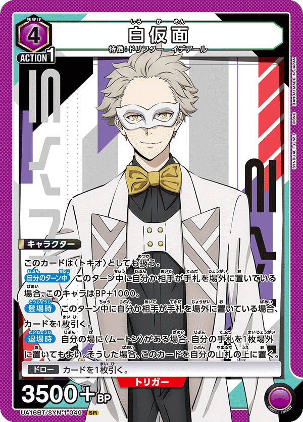 白仮面(SR)(UA16BT/SYN-1-049)