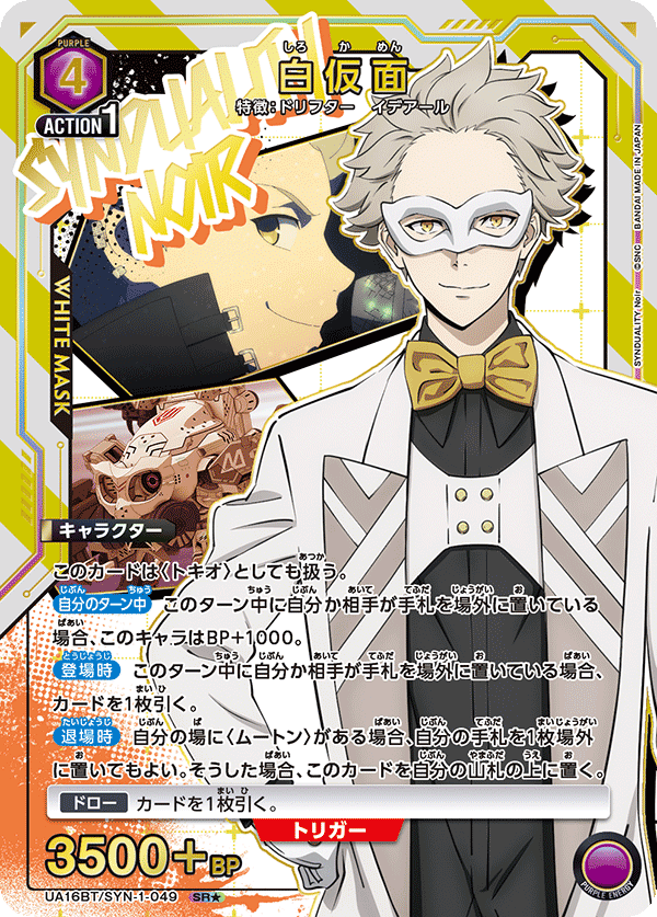 白仮面(SR★)(UA16BT/SYN-1-049)