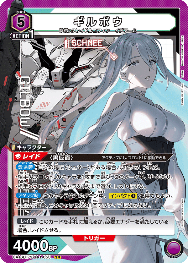 ギルボウ(SR)(UA16BT/SYN-1-053)