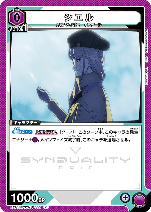 シエル(C)(UA16BT/SYN-1-055)