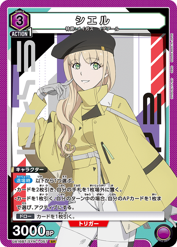 シエル(SR)(UA16BT/SYN-1-057)