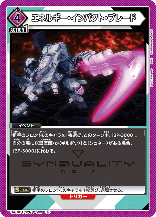 エネルギー・インパクト・ブレード(R)(UA16BT/SYN-1-063)