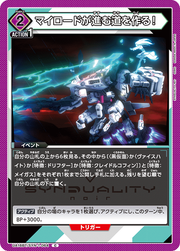 マイロードが進む道を作る！(C)(UA16BT/SYN-1-064)