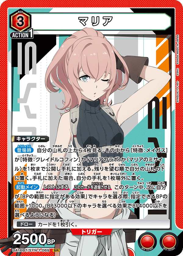 マリア(SR)(UA16BT/SYN-1-069)