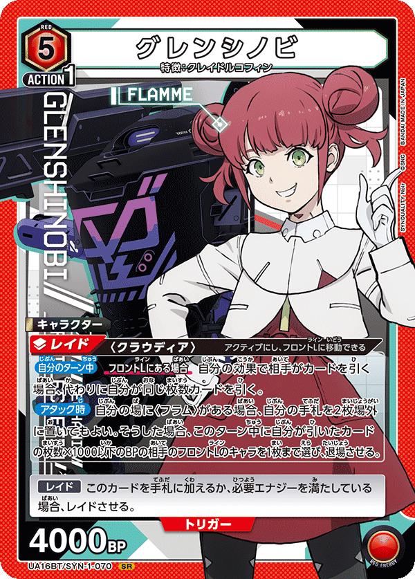 グレンシノビ(SR)(UA16BT/SYN-1-070)