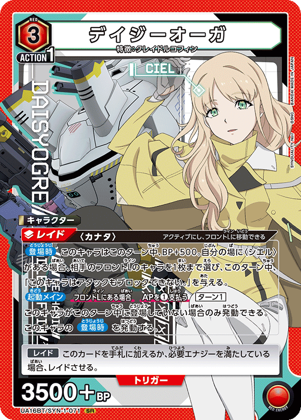 デイジーオーガ(SR)(UA16BT/SYN-1-071)