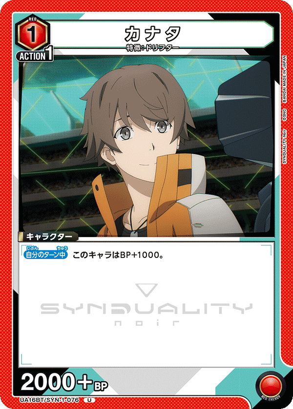 カナタ(U)(UA16BT/SYN-1-076)