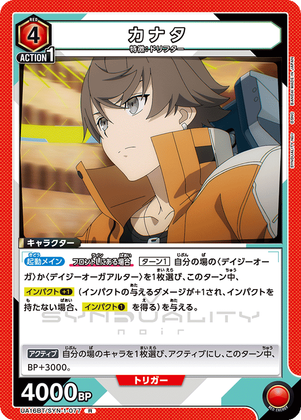 カナタ(R)(UA16BT/SYN-1-077)