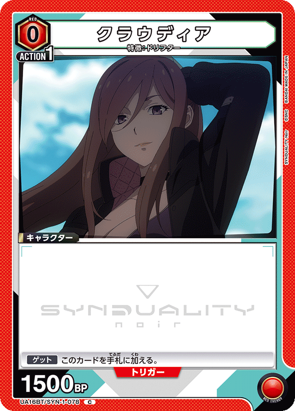 クラウディア(C)(UA16BT/SYN-1-078)