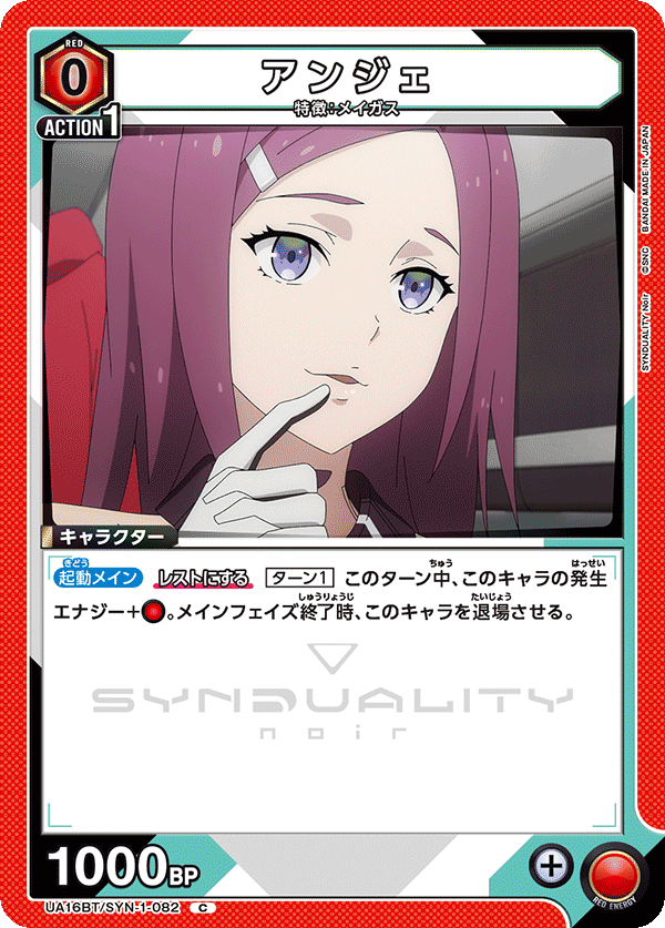 アンジェ(C)(UA16BT/SYN-1-082)