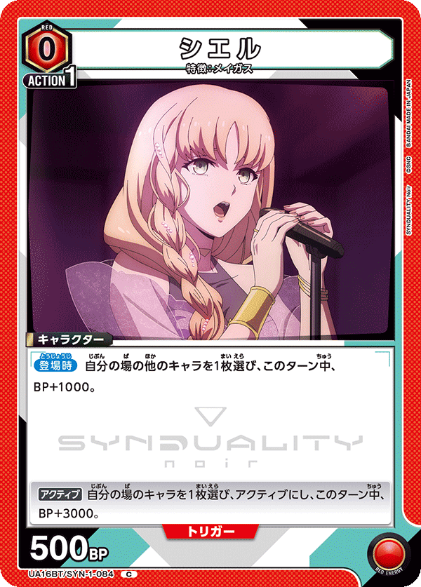 シエル(C)(UA16BT/SYN-1-084)