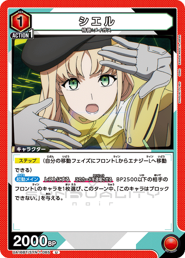 シエル(U)(UA16BT/SYN-1-085)