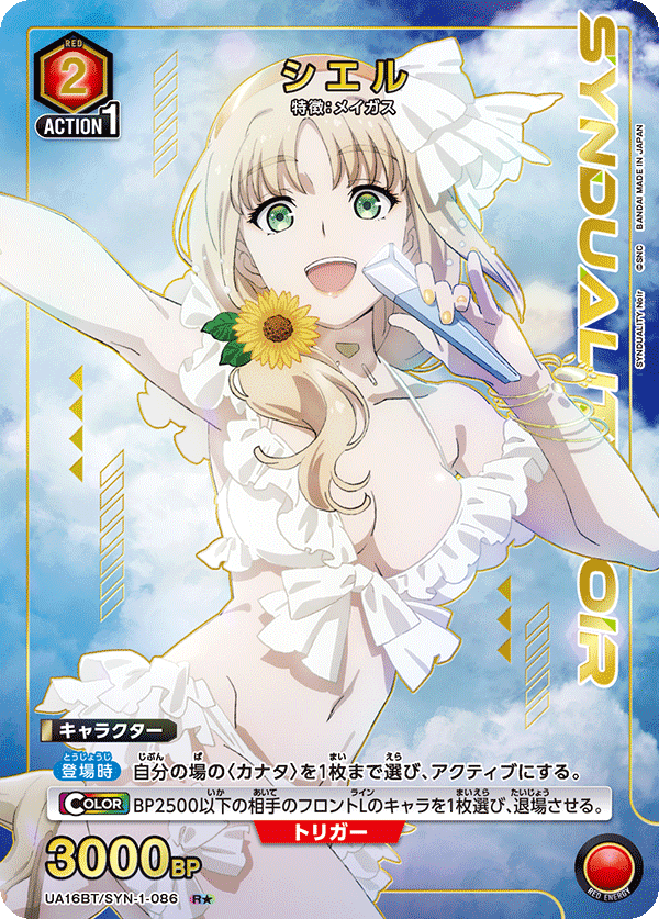 シエル(R★)(UA16BT/SYN-1-086)